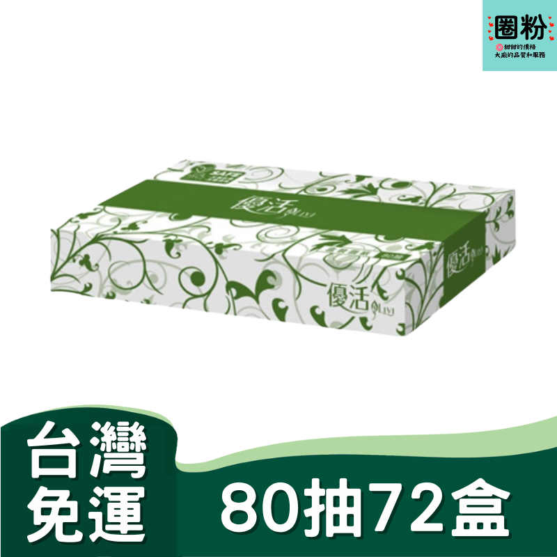 優活盒裝面紙80抽72盒(箱購) 免運 含稅 可貨到付款 # 優活 盒裝 面紙