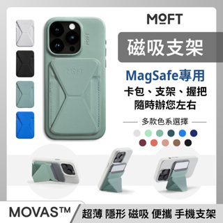 MOFT MOVAS 隱形磁吸手機支架 iPhone15 Snap On MagSafe 容納3張卡片 搭配磁力貼