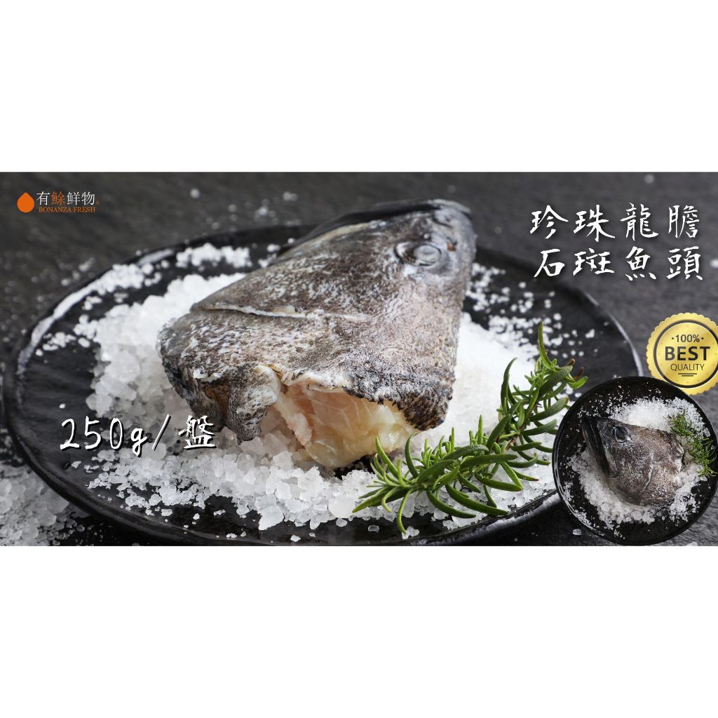【有鮽鮮物】石斑魚 珍珠龍膽石斑 龍虎斑 魚頭  現貨🔥關注折$40元🔥
