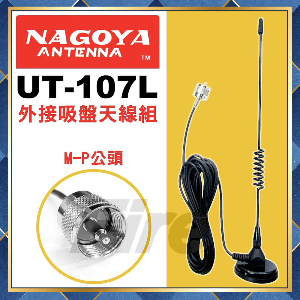 【附發票 光華車神 可刷卡】 NAGOYA UT-107L UT107L 無線電對講機車機用外接雙頻磁鐵吸盤天線組天線座