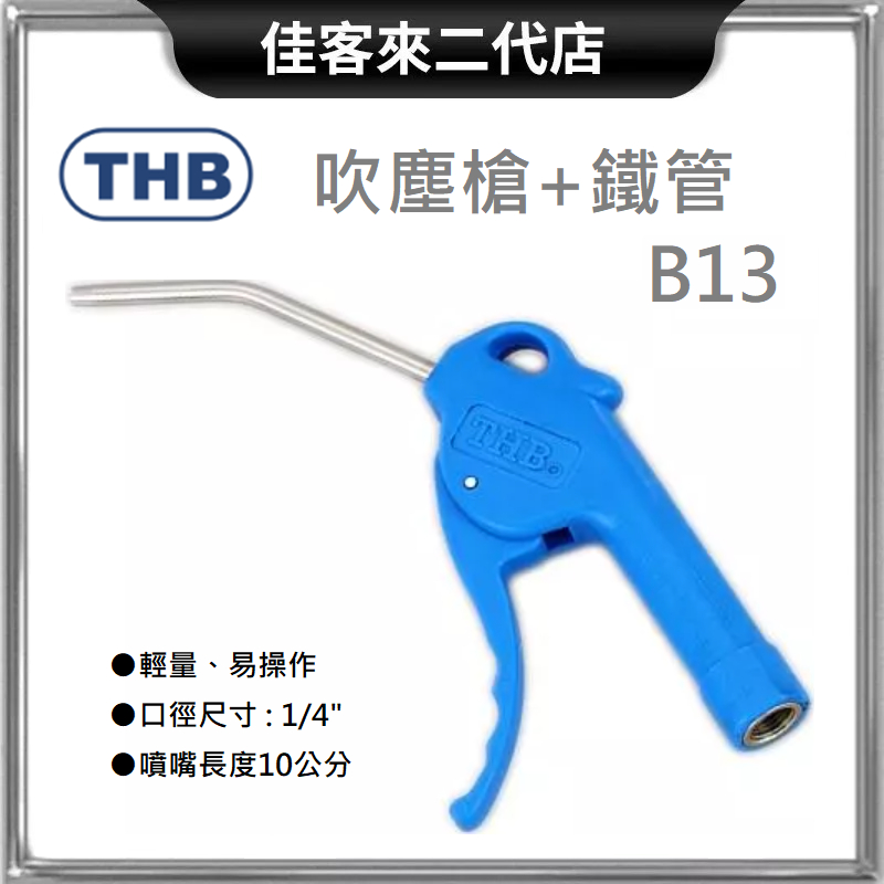 含稅 B13 吹塵槍 + 鐵管 口徑 1/4" THB 台灣製 吹塵槍 風槍 空壓機 氣動空氣槍 清潔槍 空氣壓縮機