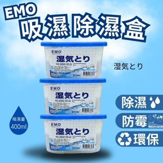 【現貨】除濕盒 除濕 除濕劑 除溼 除溼盒 乾燥盒 EMO 吸濕除濕盒 180g*3盒