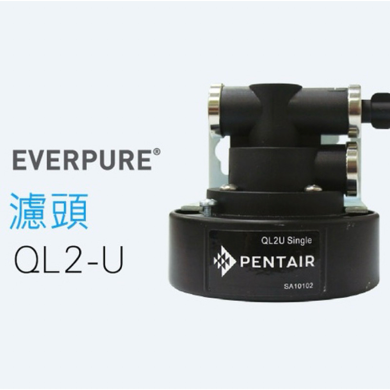 PENTAIR QL2U濾頭適用EVERPURE、3M濾心專用濾頭