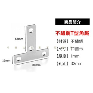 不鏽鋼T型角鐵 T字平內角鐵 直角支撐片 平板固定片 木工角碼 補強連接件 桌椅緊固 T形鐵片 T碼托架 板鐵 洞洞鐵