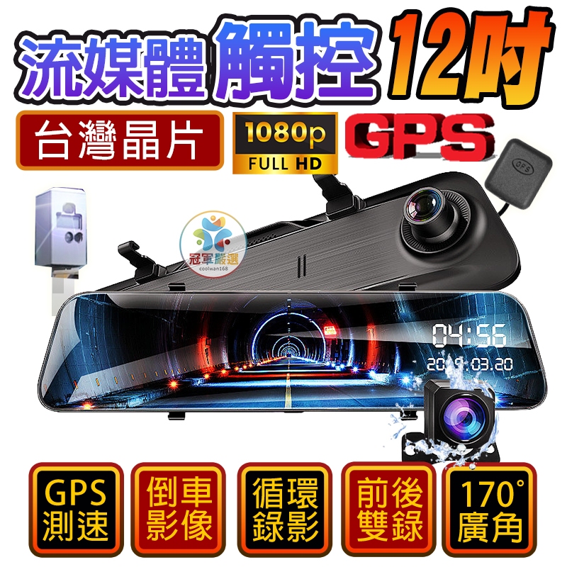 👍蝦皮熱銷第一👍最高CP值👍台灣晶片 12吋觸控大螢幕 GPS 前後1080P後視鏡 前後雙錄 行車記錄器 電子後視鏡