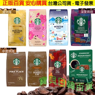 台灣公司貨+電子發票🔥星巴克Starbucks 派克市場 法式烘焙 早餐綜合 黃金烘焙 冬季 咖啡 咖啡豆 罐裝經典可可