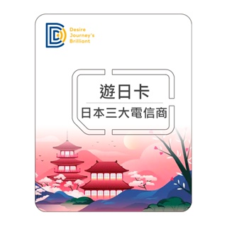 【DJB遊日卡】日本網卡 日本sim卡 40/50/60/70/80/90天 每日1GB高速流量 日本上網卡