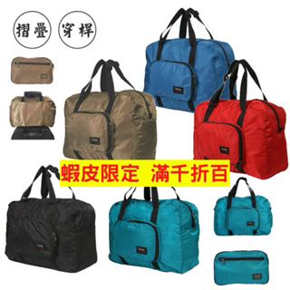 YESON永生牌 6603摺疊包 折疊旅行袋，收納方便。台灣製造，品質優良，超細纖維尼龍材質 $1000 （多色可選）