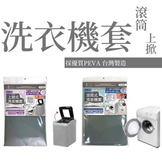 加大全罩洗衣機套上掀式/滾筒式 臺灣製造高優質PEVA材質 防塵防雨防髒防曬 全罩式洗衣機防塵套 洗衣機罩 洗衣機保護套