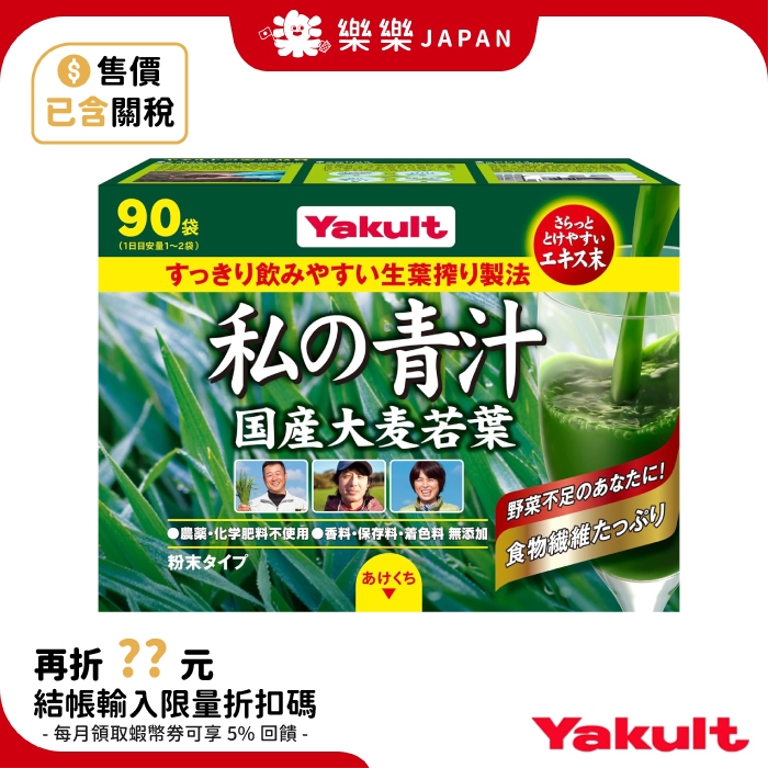 日本 養樂多 Yakult 私の青汁 私的青汁 大麥若葉 酵素青汁 60袋 90袋