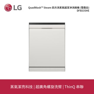 LG | QuadWash™ Steam 四方洗蒸氣超潔凈洗碗機 (雪霧白) DFB335HE