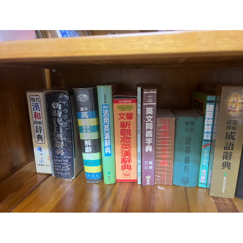 工具書～英文字典、日文字典，成語辭典等書便宜賣