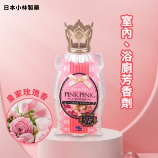 【日本小林製藥】 Sawaday PinkPink 室內芳香劑-皇家玫瑰 250ml 室內芳香除臭 除臭劑 室內香氛