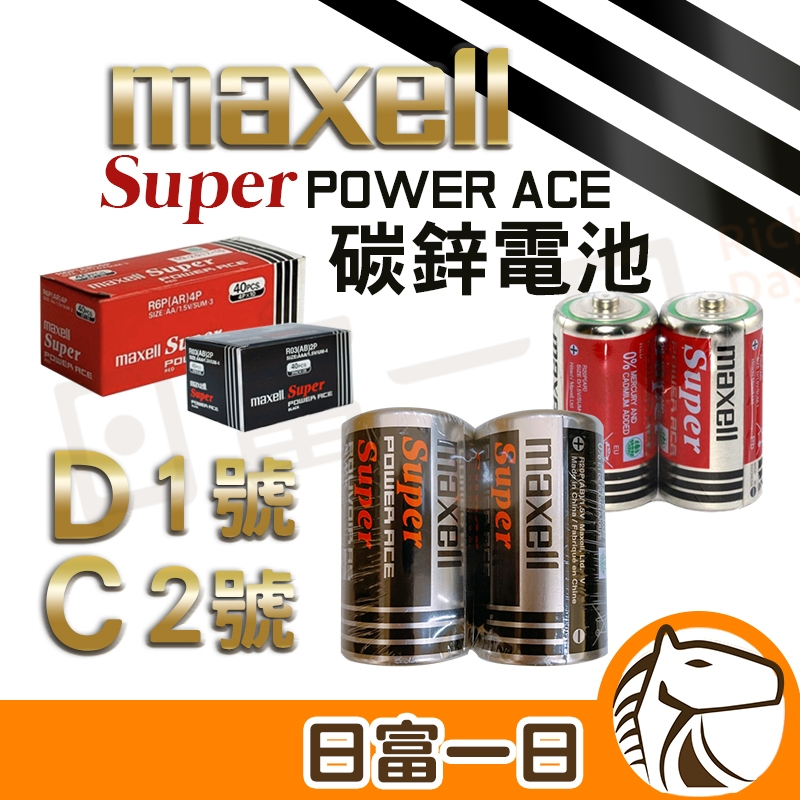 【台灣公司貨】 MAXELL 碳鋅電池 1號 2號 1.5V D C LR20 LR14 熱水器電池 瓦斯爐電池