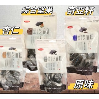 2024.06.25【現貨】美味田 黑芝麻糕(250g/包) 種口味 原味/奇亞籽/杏仁/綜合堅果 純素