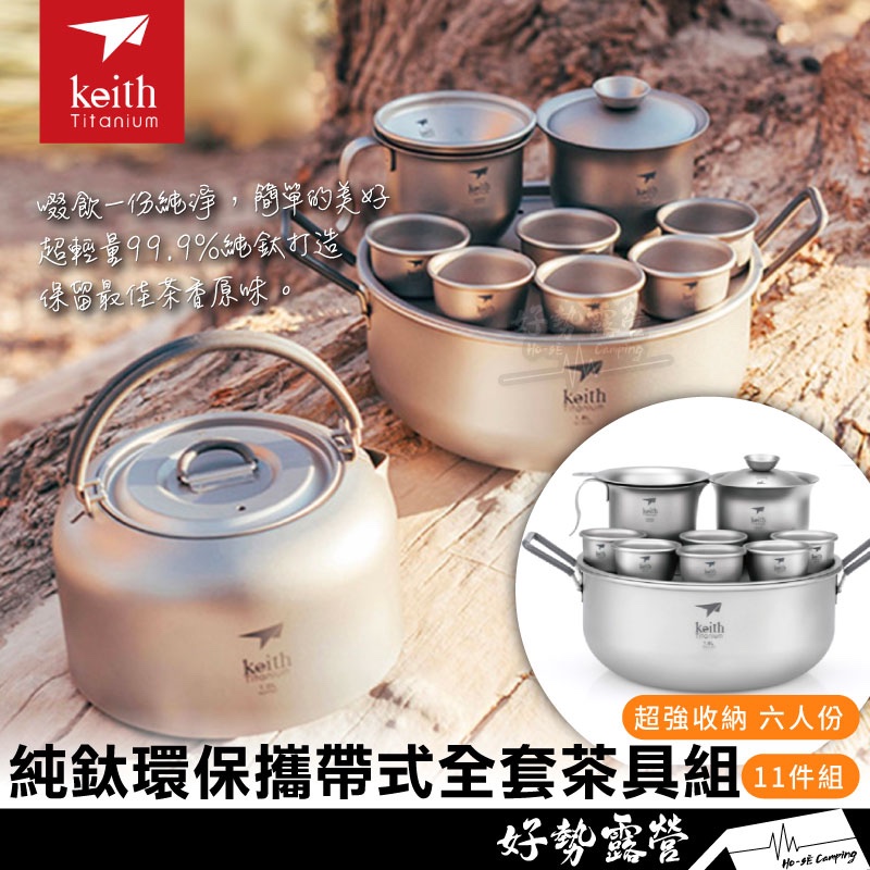 Keith鎧斯 純鈦環保攜帶式全套茶具組 茶具11件套組 Ti3900【好勢露營】六人份附收納袋 鈦茶具 茶具組 泡茶