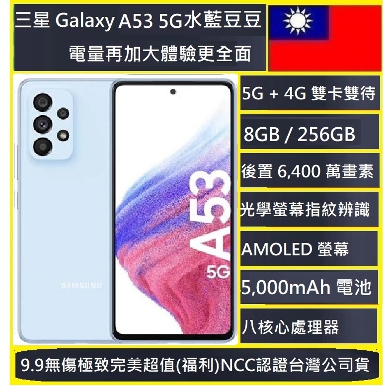 [福利品]三星SAMSUNG Galaxy A53 5G (8G/256G) 全機9.9成新NCC認證台版公實體店可自取
