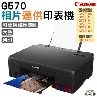 Canon PIXMA G570 相片連供印表機 6色分離 CANON G570 登錄送800