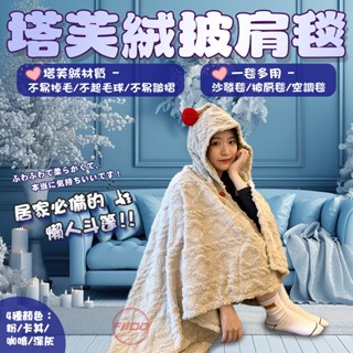 臺灣現貨24小時出貨 塔芙絨 毛毯 披肩毯 懶人毯 小被子 毯 保暖毯 小棉被 午睡毯 沙發毯 蓋毯 冷氣毯 披風毛毯