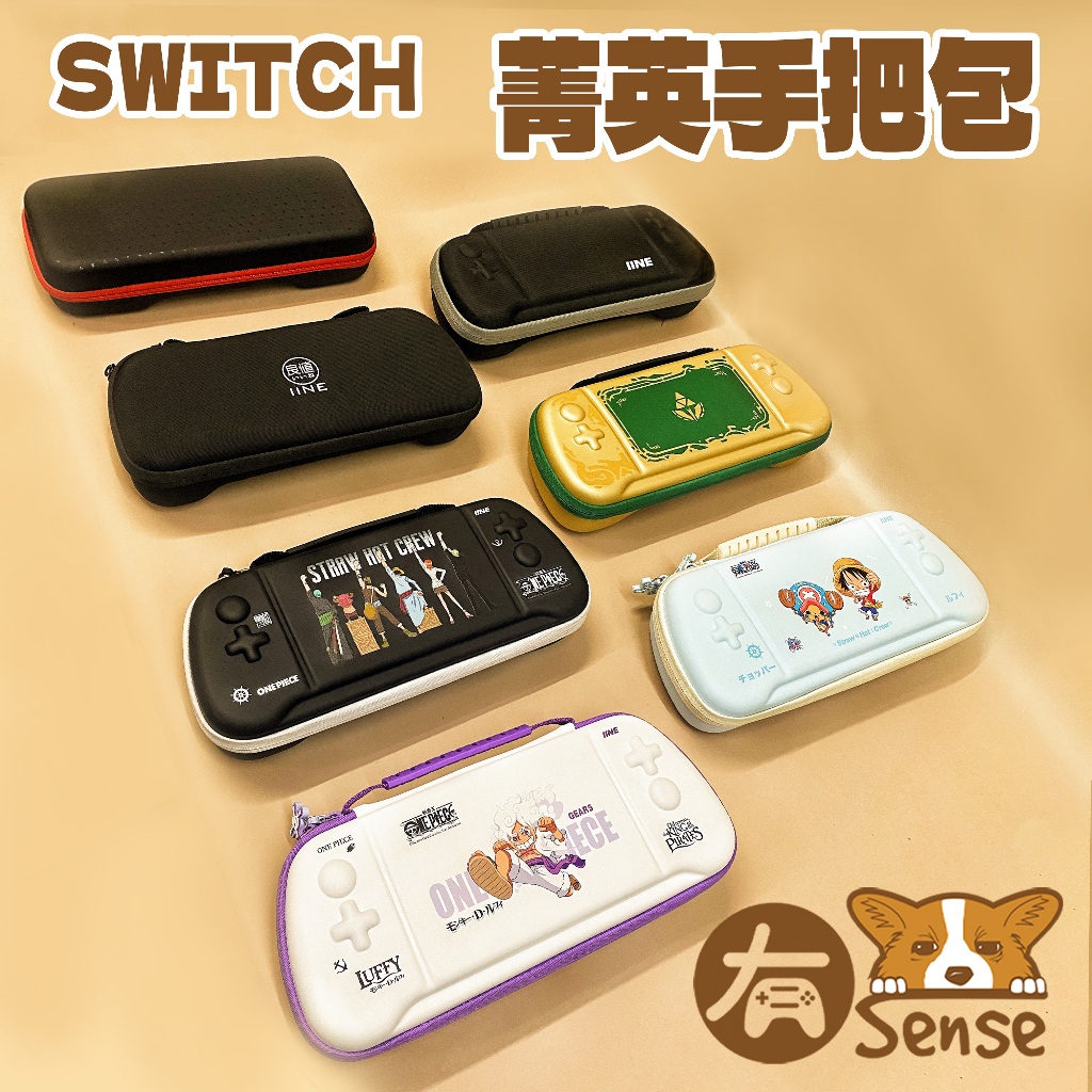 有Sense Switch &amp; OLED 良值 菁英手把 收納包 小包 主機包 菁英手把包