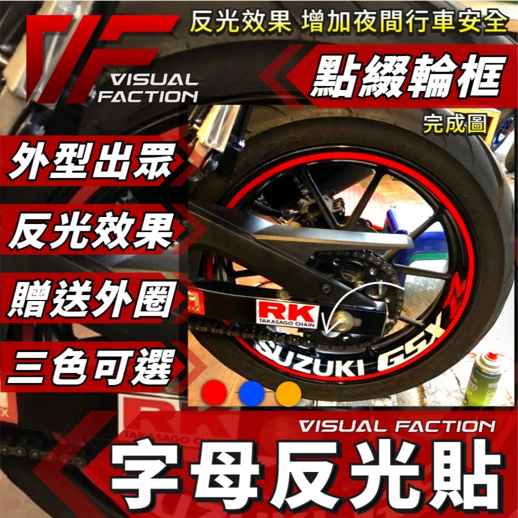 【送外圈】 GSX R150 S150 小阿魯 輪框 內圈 字母貼 SUZUKI 鈴木 反光貼 車貼 輪框貼 防水貼紙