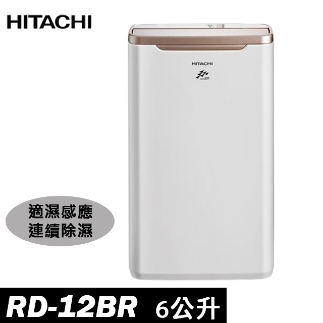 HITACHI日立 6公升除濕機 RD-12BR(玫瑰金)