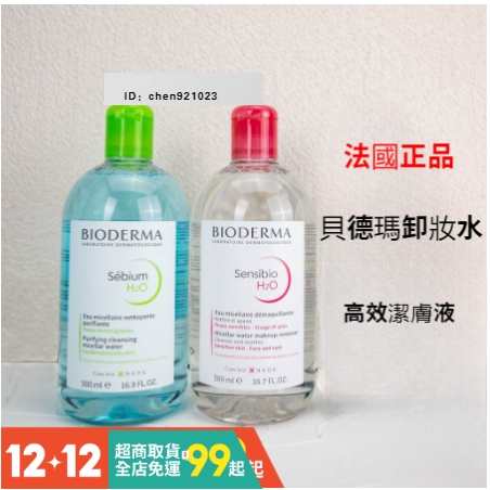 【正版】卸妝水 500ml 貝德瑪 BIODERMA 潔膚水 新舒妍 淨妍 綠 藍 水妍 卸妝 高效潔膚液