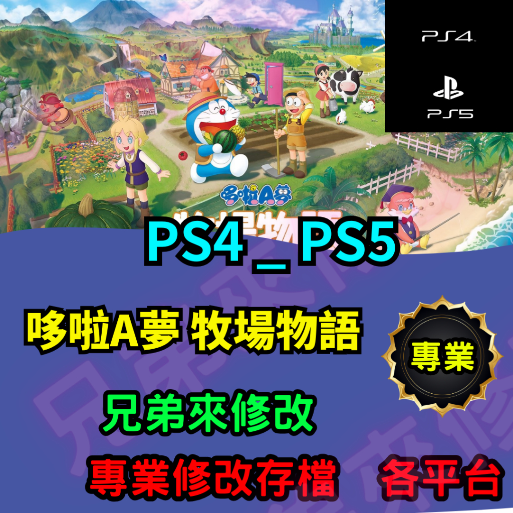 🌈兄弟來修改🌈PS4 PS5 哆啦A夢 牧場物語  存檔修改 存檔替換 外掛 金手指  修改 技能點 MAX