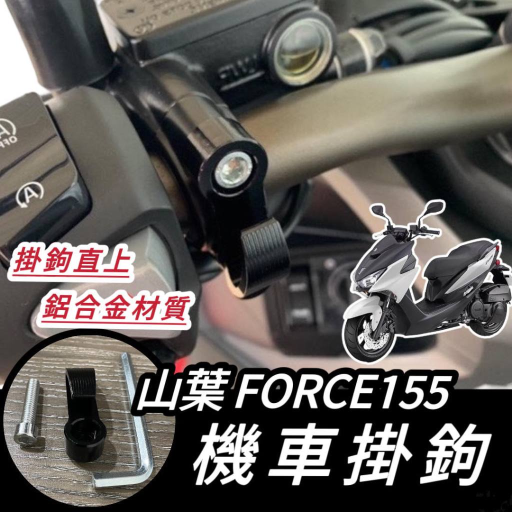 【現貨🔥附工具 好安裝】YAMAHA FORCE155 掛勾 force 機車掛勾 機車掛鉤 改裝 消夜 宵夜掛鉤 掛勾