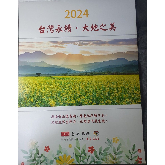 西元2024年-民國113年-彰化銀行月曆-台灣永續.大地之美-拍賣99元
