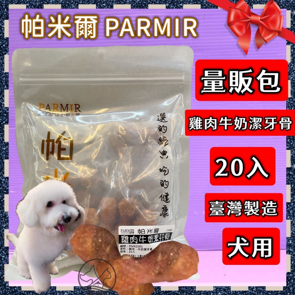 🎀小福袋🎀帕米爾 PARMIR《雞肉泥牛奶潔牙骨20入》犬適用 純手工製作 台灣製 零食 訓練 狗 肉乾