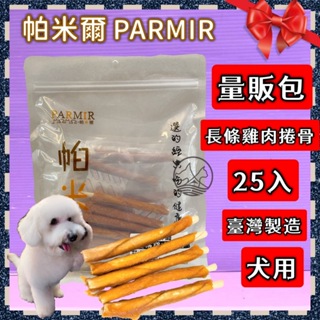 🎀小福袋🎀帕米爾 PARMIR《長條雞肉嚼骨25入》犬適用 純手工製作 台灣製 零食 訓練 狗 肉乾