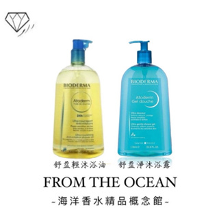 【台灣專櫃貨】BIODERMA 貝膚黛瑪 舒益輕沐浴油 1000ML 舒益淨沐浴露 1000ml PH5.5溫和無皂鹼