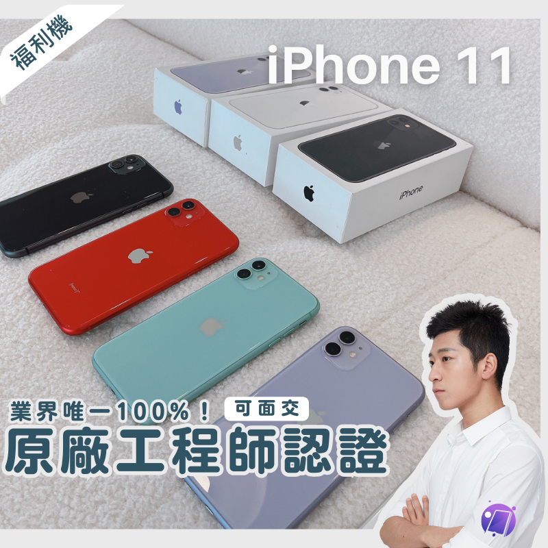 ✨iPhone 11 福利機 LAB手機旗艦店｜i11 手機旗艦店 64g/128g/256g | 全色齊全