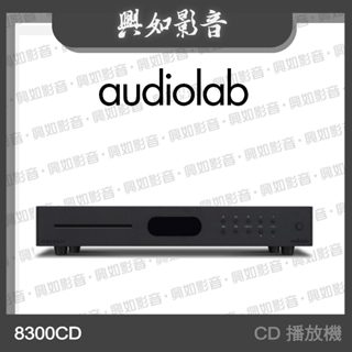 【興如】Audiolab 8300CD CD 播放機 USB DAC 數位前級 (黑)