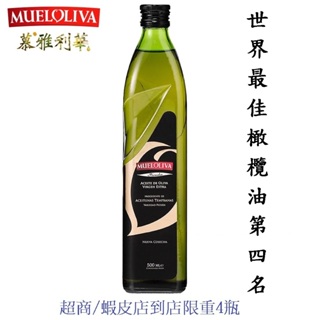 《 慕雅利華 》琵卡答 特級初榨冷壓 橄欖油 500ml 免運 MUELOLIVA 西班牙橄欖油 原裝進口