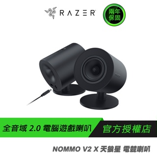 RAZER 雷蛇 Nommo V2 X 天狼星 電競喇叭/有線/藍芽5.0/3吋全音域驅動單體/THX7.1