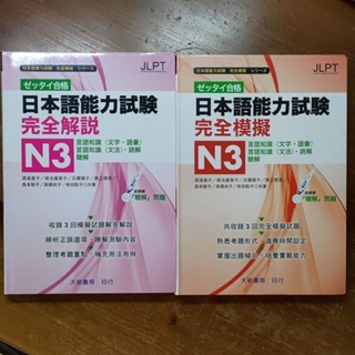 日本語能力試驗 N3 完全模擬+完全解說 共兩冊