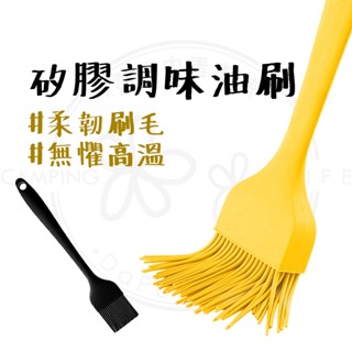 油刷【露營中毒本鋪】 矽膠調味油刷 矽膠刷 烤肉刷 醬料刷 烘焙用具 蛋液刷 烘焙刷 烘焙刷子
