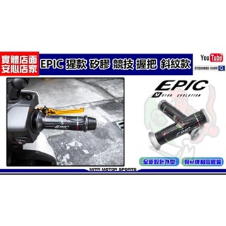 麥可倉庫機車精品【EPIC 外銷款 矽膠 競技 握把 斜紋款】