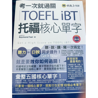 考一次就過關TOEFL iBT托福核心單字 一次就考到雅思寫作7＋ （附英式發音MP3）