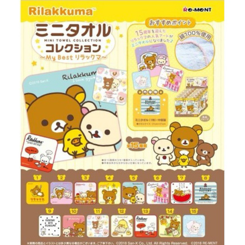 Rilakkuma拉拉熊小方巾 盒玩