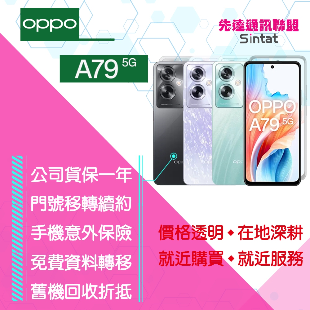 ※先達通訊聯盟-N8136※OPPO A79 5G 4G/128G 6.72吋 門號折扣請參考下方圖表