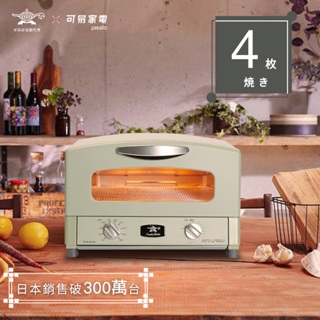 日本千石阿拉丁 復古多用途4枚燒烤箱 AET-G13T 0.2秒瞬熱【原廠總代理】