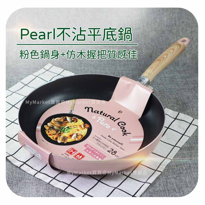 🌟日本粉色鍋具🌟平底鍋 炒鍋 煎鍋 不沾鍋 平煎鍋 小炒鍋 Pearl Naturalcook 24cm28cm 電磁爐