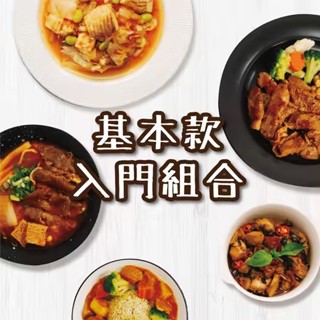 小宅食袋 組合！<低卡包基本款入門組合> 飯菜肉基本組合/小資嘗鮮款