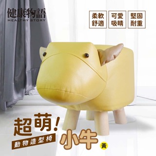 【健康物語】(本島免運費)(台灣現貨) 動物造型椅凳-小牛 動物椅 動物凳