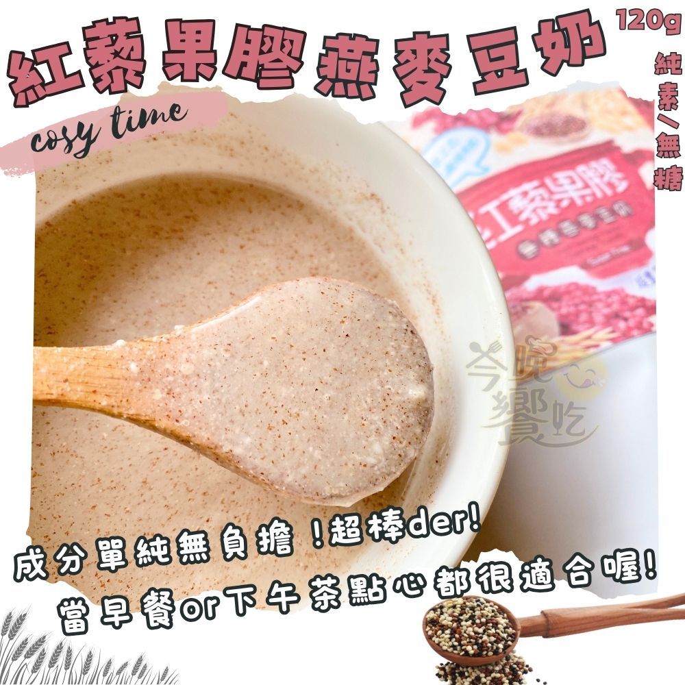 【今晚饗吃】紅藜果膠燕麥豆奶120g(無糖/純素)