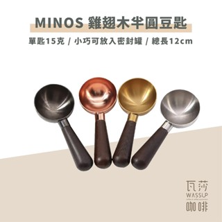 【瓦莎咖啡 附紙本發票】MINOS 雞翅木豆匙 咖啡豆匙 量匙 木柄豆匙 15g