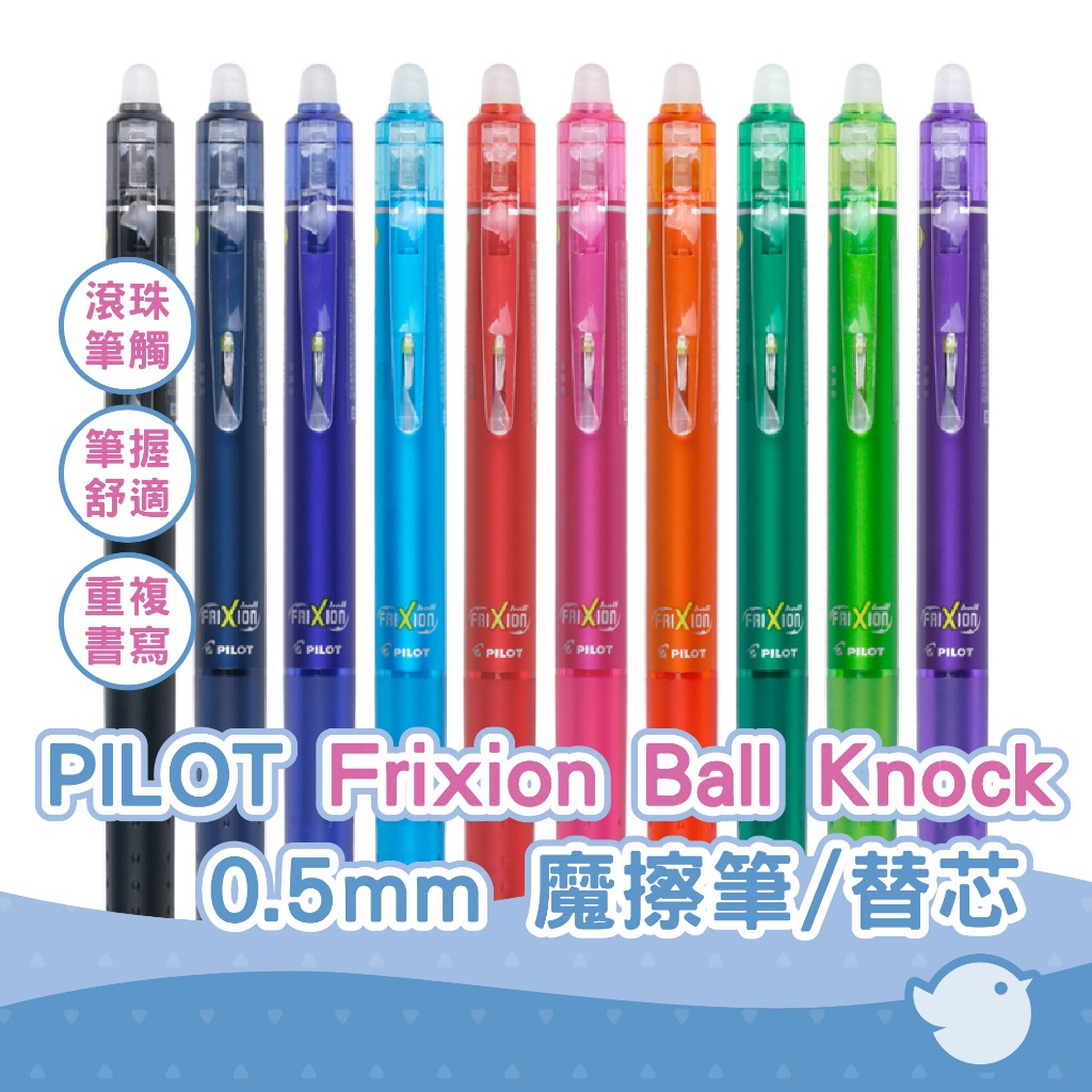 【CHL】 PILOT 百樂 Frixion Ball Knock 0.5 魔擦筆 擦擦筆 LFBK23EF 替芯 筆芯